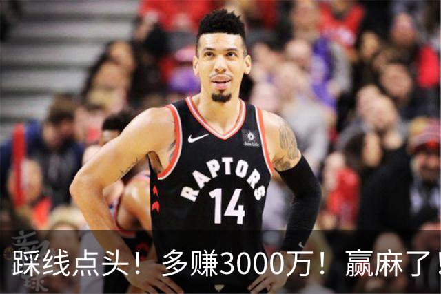 踩线点头！多赚3000万！赢麻了！五年2亿值得吗？