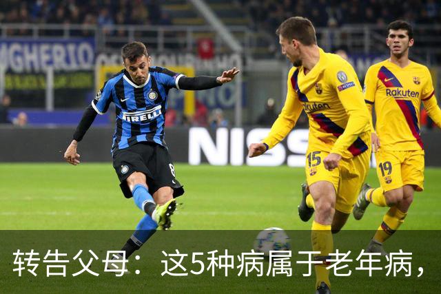 转告父母：这5种病属于老年病，过度治疗反伤身，安然接受