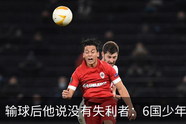 输球后他说没有失利者：6国少年在喀什踢了场球
