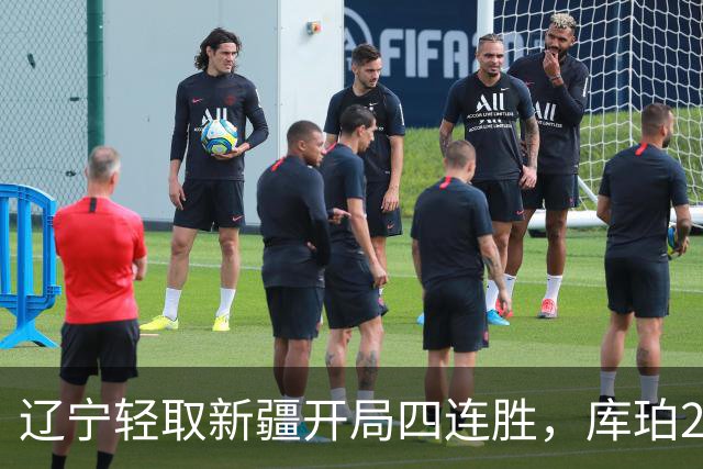 辽宁轻取新疆开局四连胜，库珀27分越来越像巴里.布朗