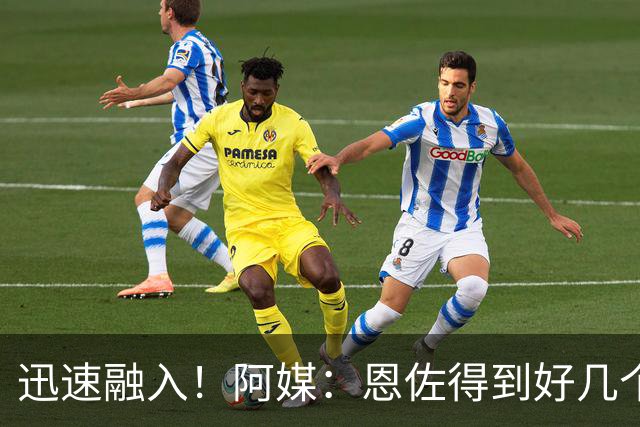 迅速融入！阿媒：恩佐得到好几个新绰号，谢尔基称他为绿巨人