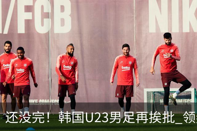 还没完！韩国U23男足再挨批 领奖时朝镜头吐舌头喊“喵”