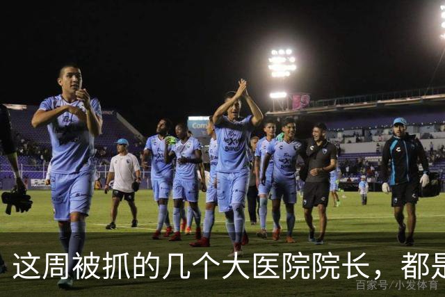 这周被抓的几个大医院院长，都是退休多年：退休成了新起点，目的地不理想