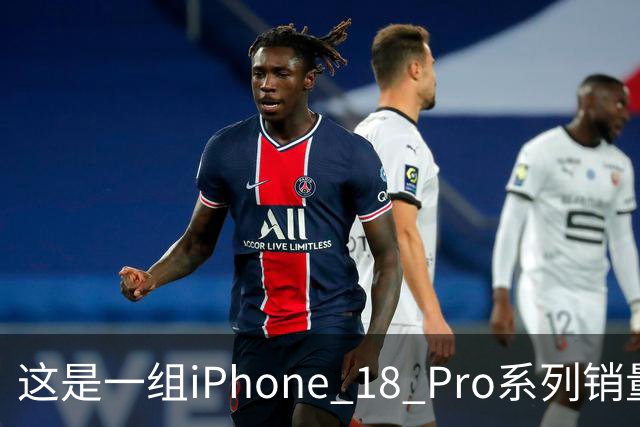 这是一组iPhone 18 Pro系列销量数据，行业人士：炸裂
