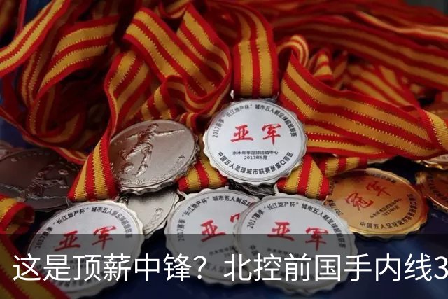这是顶薪中锋？北控前国手内线3中0仅1分1板，逐渐“范子铭化”