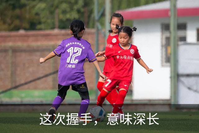 这次握手，意味深长