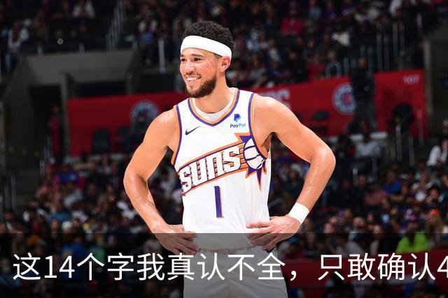 这14个字我真认不全，只敢确认4个；懂草书的高手，评论区赐教。为什么草书那么多人看不懂，还不缺认识识别他们的勇气呢？