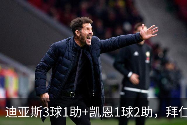 迪亚斯3球1助+凯恩1球2助，拜仁6-1，6轮不败反超多特升至第一