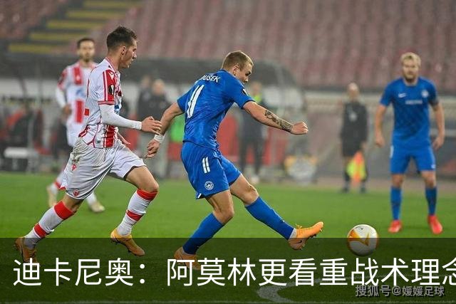 迪卡尼奥：阿莫林更看重战术理念，他不会顾及任何人
