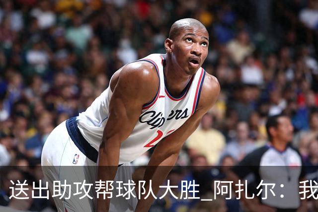 送出助攻帮球队大胜 阿扎尔：我说过我能恢复状态
