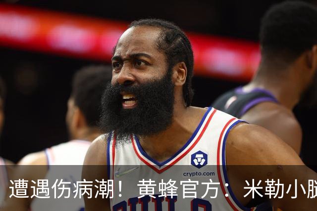 遭遇伤病潮！黄蜂官方：米勒小腿胫骨挫伤缺席季前赛首战