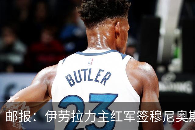 邮报：伊劳拉力主红军签穆尼奥斯，皇马有回购但球员不太想回去