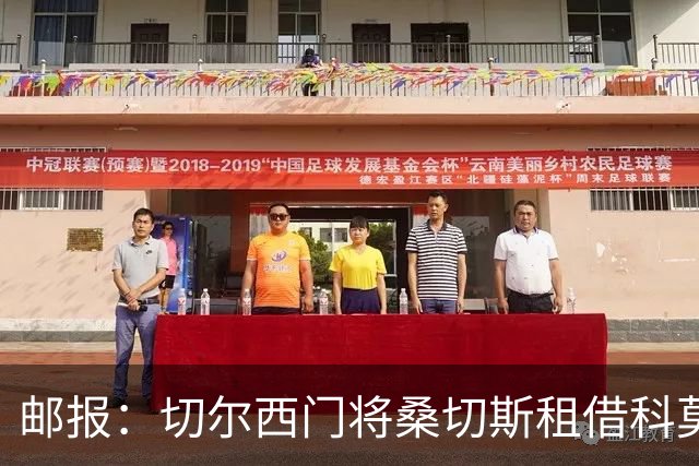 邮报：切尔西门将桑切斯租借科莫无买断条款，欧冠失误后再遭质疑