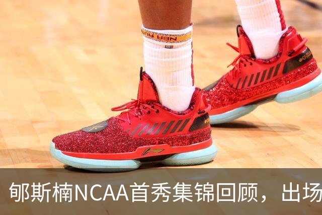 郇斯楠NCAA首秀集锦回顾，出场3分钟得到2分