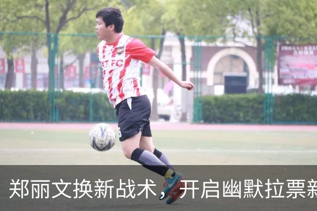 郑丽文换新战术，开启幽默拉票新模式，女战神瞬间变女神