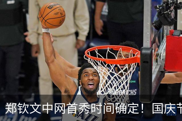 郑钦文中网首秀时间确定！国庆节迎金花德比，上午11点挥拍