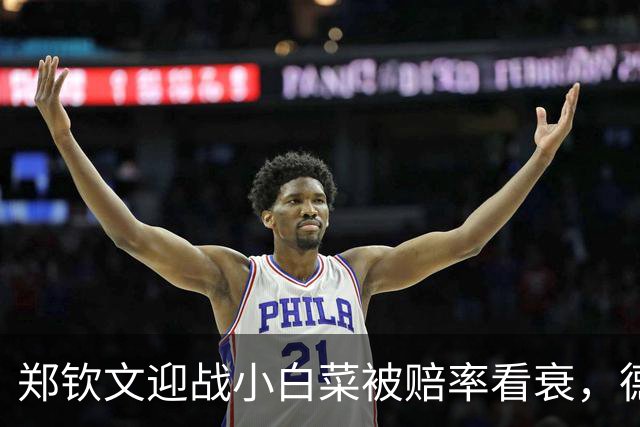 郑钦文迎战小白菜被赔率看衰，德约上师赛首秀对手确定九战胡大师
