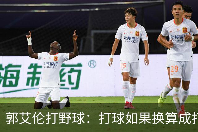郭艾伦打野球：打球如果换算成打瓦段位 我技术是啥段位？铂金
