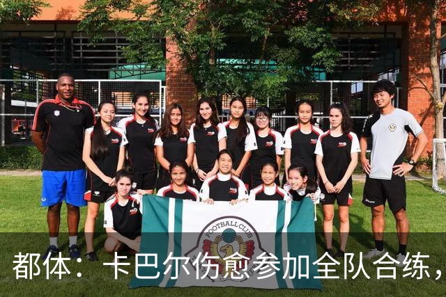 都体：卡巴尔伤愈参加全队合练，下轮意甲尤文将继续使用3421阵型