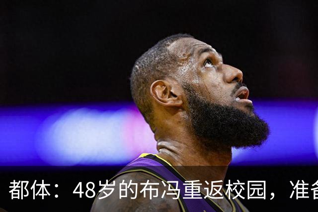 都体：48岁的布冯重返校园，准备完成高中学业并取得毕业证书
