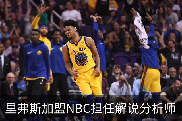 里弗斯加盟NBC担任解说分析师 曾执教快船七个赛季