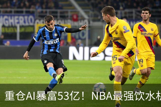 重仓AI暴富53亿！NBA最强饮水机管理员诞生