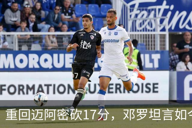 重回迈阿密砍17分，邓罗坦言如今心境更平和释然