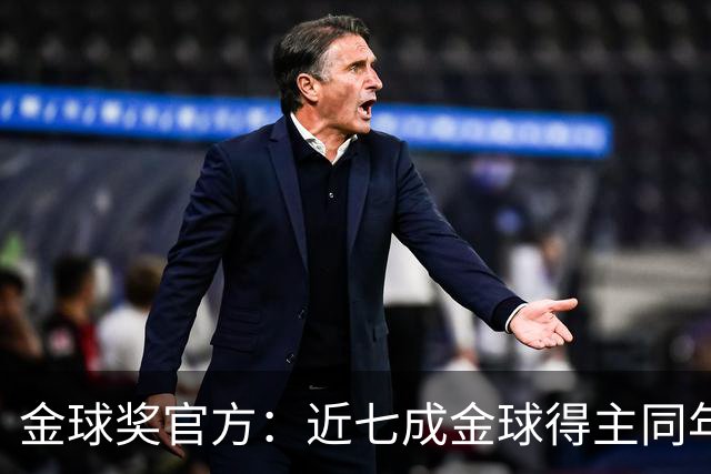 金球奖官方：近七成金球得主同年未拿欧冠，仅21人次达成一年双奖