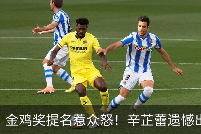 金鸡奖提名惹众怒！辛芷蕾遗憾出局，宋佳凭女配戏份冲三封太离谱！