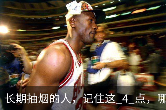 长期抽烟的人，记住这 4 点，哪怕不戒烟，肺也会更舒服