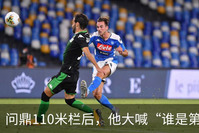 问鼎110米栏后，他大喊“谁是第一？中国！”