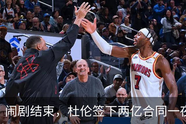 闹剧结束，杜伦签下两亿合同一夜暴富