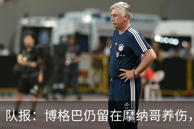 队报：博格巴仍留在摩纳哥养伤，希望在退役前再迎接一次挑战
