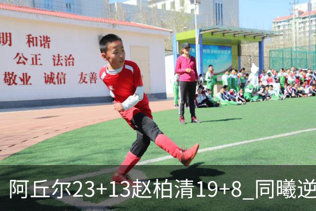 阿丘尔23+13赵柏清19+8 同曦逆转送天津14连败