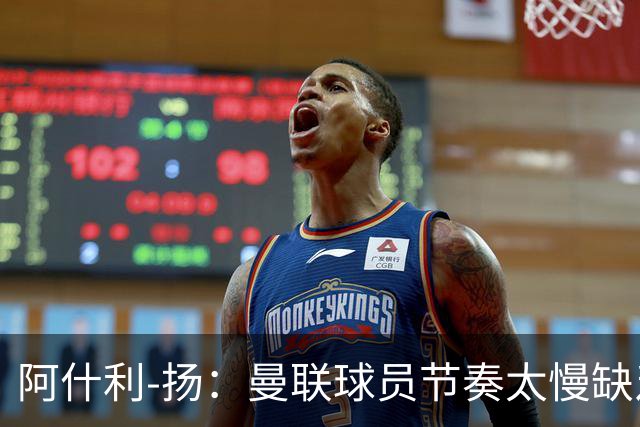 阿什利-扬：曼联球员节奏太慢缺乏紧迫感，他们都在场上走路