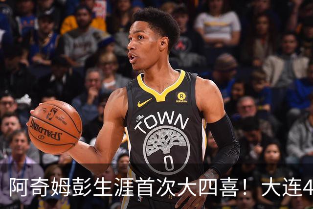 阿奇姆彭生涯首次大四喜！大连4-0，成都夺冠庆典至少推迟一轮