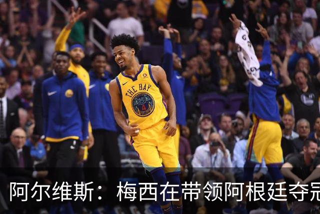 阿尔维斯：梅西在带领阿根廷夺冠前，多年来一直受到质疑