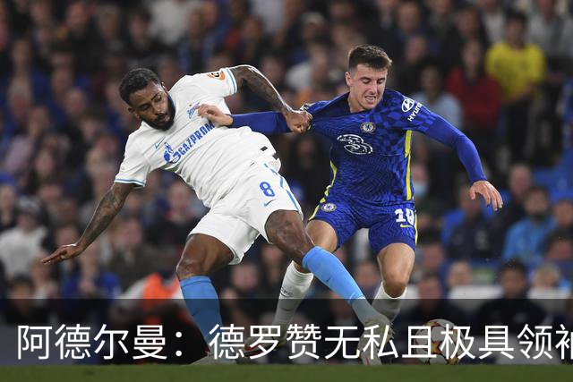 阿德尔曼：德罗赞无私且极具领袖风范 他并不想每个回合都去单打