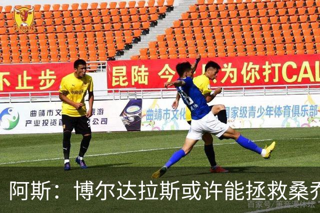 阿斯：博尔达拉斯或许能拯救桑乔，签约前提是桑乔愿大幅降薪
