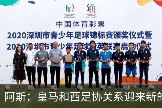 阿斯：皇马和西足协关系迎来新的冰点，穆帅将传递俱乐部想法