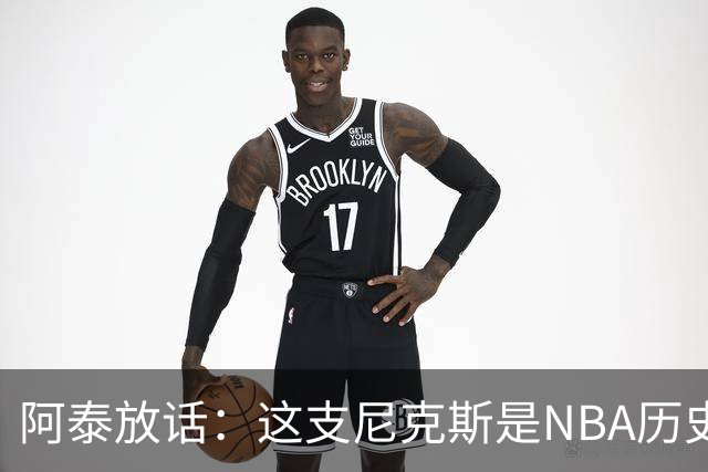 阿泰放话：这支尼克斯是NBA历史最佳，我下注10万美元赌他们卫冕