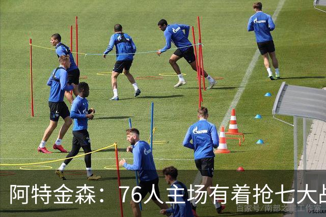 阿特金森：76人主场有着抢七大战的氛围 这对球员是好事