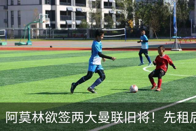 阿莫林欲签两大曼联旧将！先租后买齐尔克泽，租借约罗为曼联锻炼