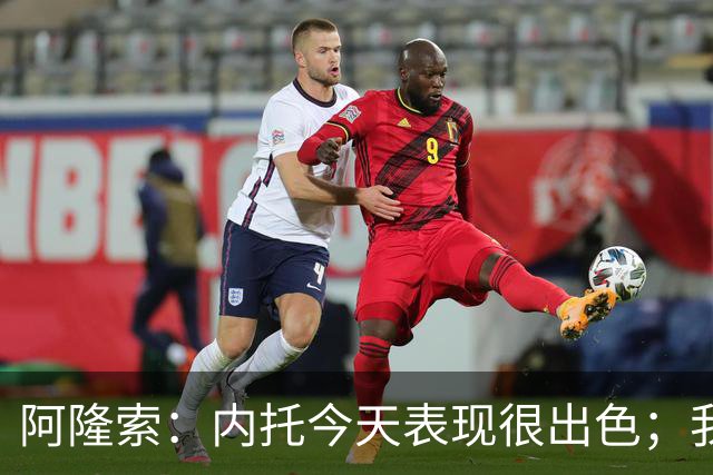 阿隆索：内托今天表现很出色；我们需要更多这样的零封