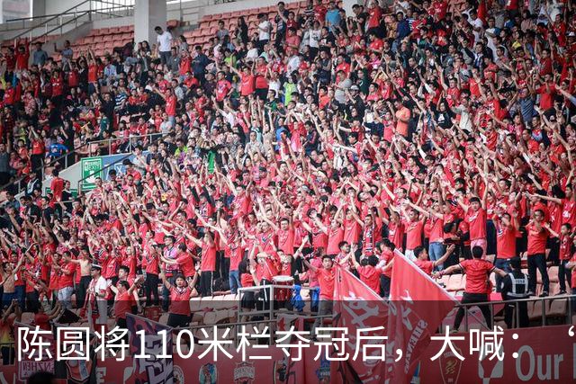 陈圆将110米栏夺冠后，大喊：“谁是第一？中国！”他赛前发现，各大媒体已将日本队员的名字和金牌放在了一起，他很不服气