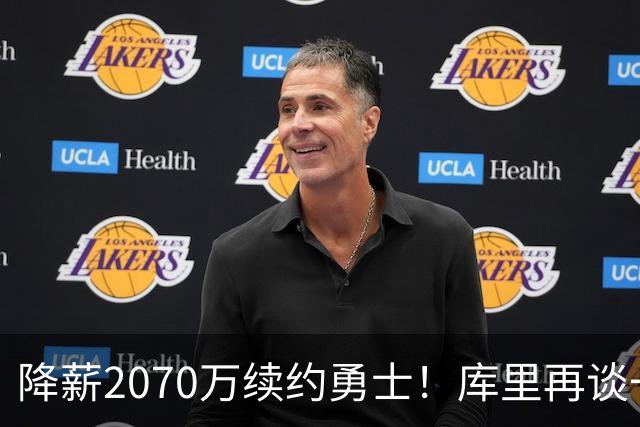 降薪2070万续约勇士！库里再谈一人一城：我不是那种到处换队的人
