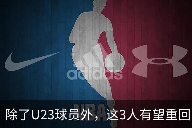 除了U23球员外，这3人有望重回国足！归化中场领衔，皇马旧将或取代布尼亚明