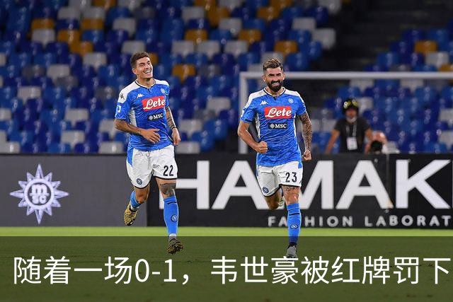 随着一场0-1，韦世豪被红牌罚下！刘殿座低级失误！国足惨遭3连败