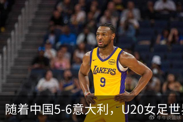 随着中国5-6意大利，U20女足世界杯八强已诞生4席：目前仅1支亚洲球队在列
