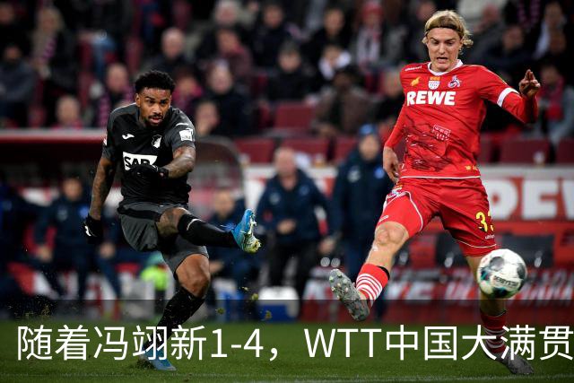 随着冯翊新1-4，WTT中国大满贯男单4强已诞生1席：世界第1在列